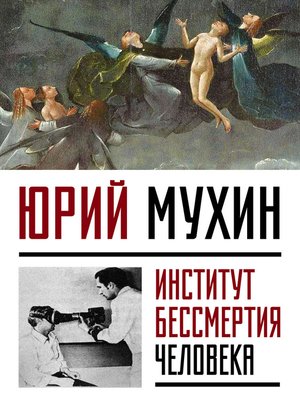 cover image of Институт Бессмертия Человека